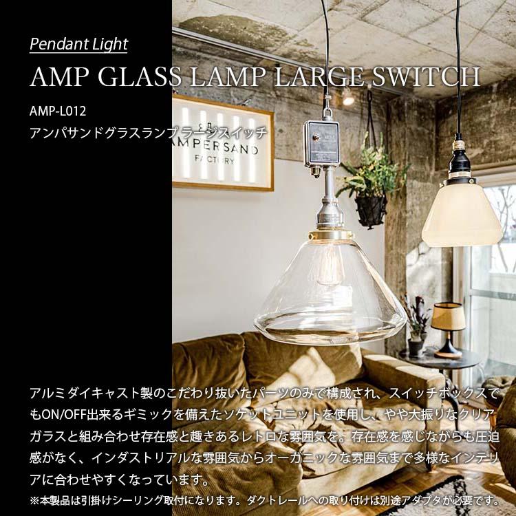 AMPERSAND FACTORY アンパサンドファクトリー AMP GLASS LAMP LARGE SWITCH アンパサンド グラスランプ ラージスイッチ AMP-L012 ペンダントライト｜unlimit｜03