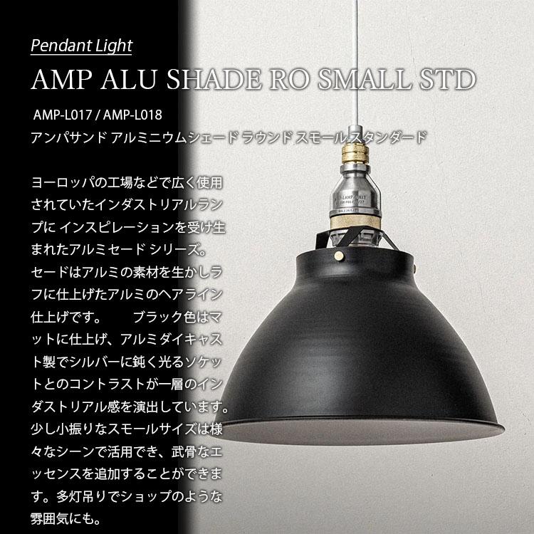 AMPERSAND FACTORY アンパサンドファクトリー AMP ALU SHADE RO SMALL STD アンパサンド アルミニウムシェード ラウンド スモール スタンダード AMP-L017 -L018｜unlimit｜04