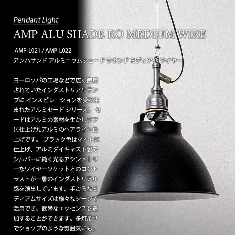 AMPERSAND FACTORY アンパサンドファクトリー AMP ALU SHADE RO MEDIUM WIRE アンパサンド アルミニウムシェード ラウンド ミディアム ワイヤー AMP-L021 -L022｜unlimit｜04