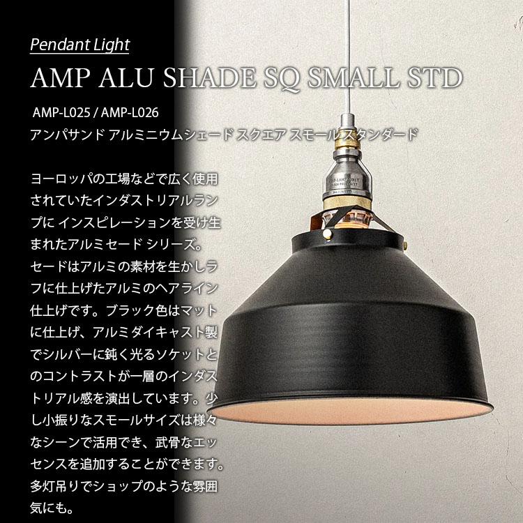 AMPERSAND FACTORY アンパサンドファクトリー AMP ALU SHADE SQ SMALL STD アンパサンド アルミニウムシェード スクエア スモール スタンダード AMP-L025 -L026｜unlimit｜04