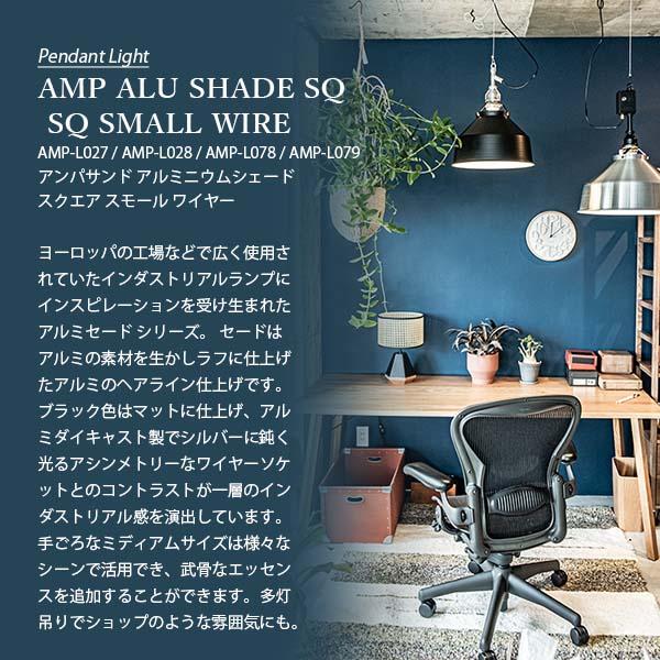 AMPERSAND FACTORY アンパサンドファクトリー AMP ALU SHADE SQ SMALL WIRE アルミニウムシェード スクエア スモール ワイヤー AMP-L027/-L028/-L078/-L079_5
