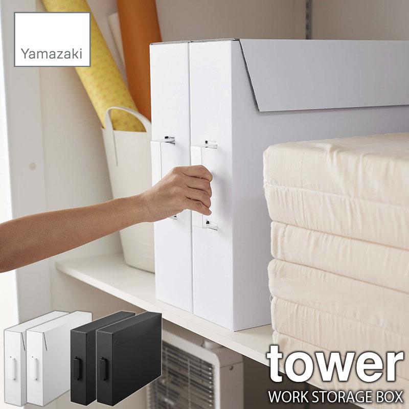 tower タワー(山崎実業) 作品収納ボックス 2個組 WORK STORAGE tower タワー(山崎実業) 作品収納ボックス 2個組 WORK STORAGE