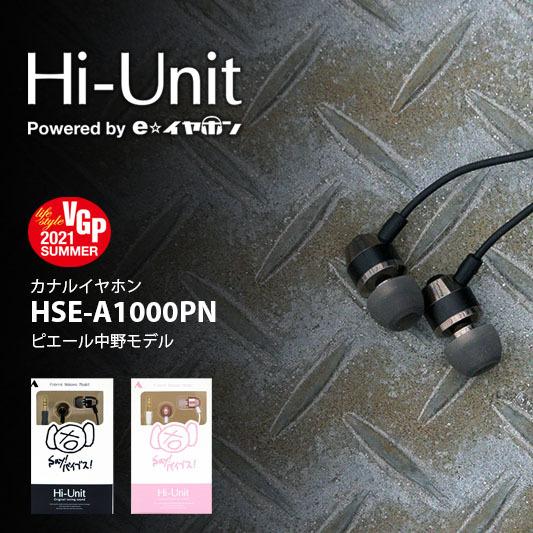 Hi-Unit ハイユニット(ALPEX) HSE-A1000PN カナルイヤホン ピエール