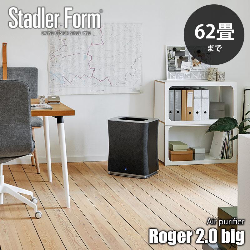 日本最大の Form/スタドラーフォーム Stadler Roger 空気清浄機/エアクリーナー/ファン集塵方式/WiFi対応/抗菌/フィルター (〜62畳/104m2) 2449 ビッグ ロジャー2.0 big 2.0 空気清浄機
