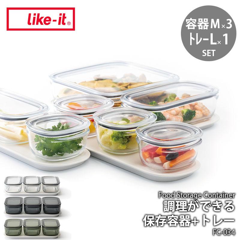 like-it ライクイット 調理ができる保存容器 & 専用トレーセット (容器M×3 トレーL×1) FC-034 Food Storage Container 耐熱容器 キャニスター｜unlimit