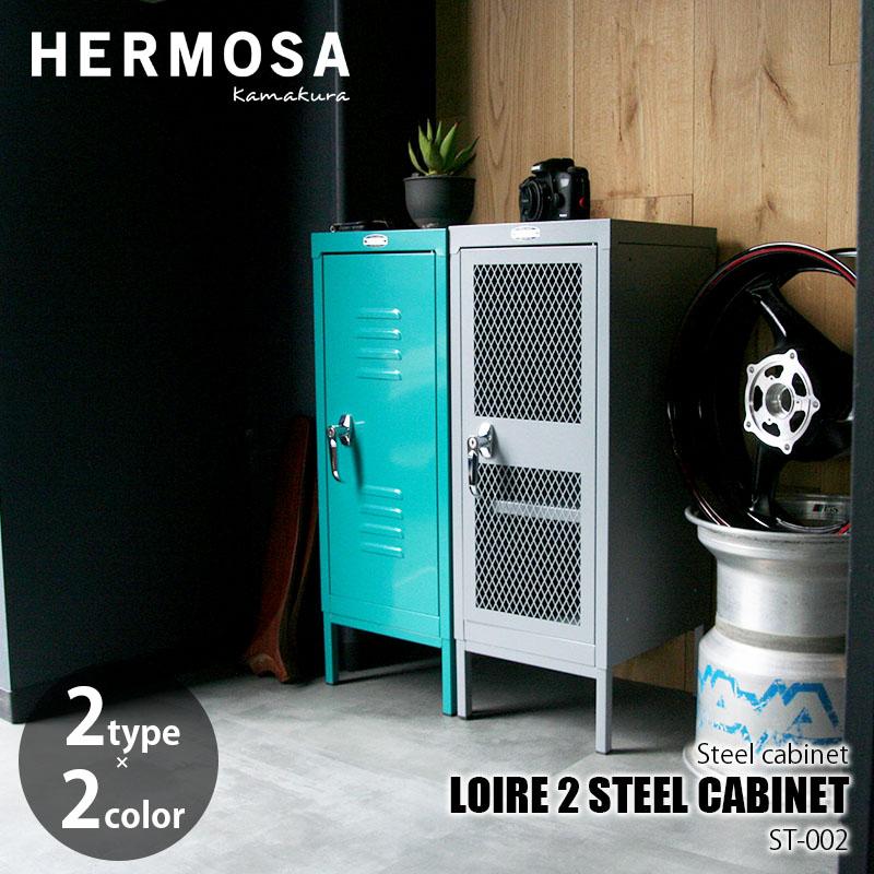 HERMOSA ハモサ LOIRE 2 STEEL CABINET ロワール 2 スチールキャビネット ST-002 スタッキング可能 鍵付き  ロッカー 収納棚 靴箱 学校 オフィス レトロ : 816476 : アンリミット - 通販 - Yahoo!ショッピング