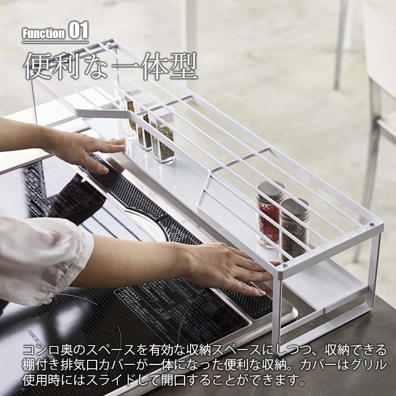 tower タワー(山崎実業) コンロ奥ラック 排気口カバー付 60cmコンロ用 Stovetop Storage Rack コンロラック キッチンラック キッチン棚 隙間ラック 隙間棚｜unlimit｜05