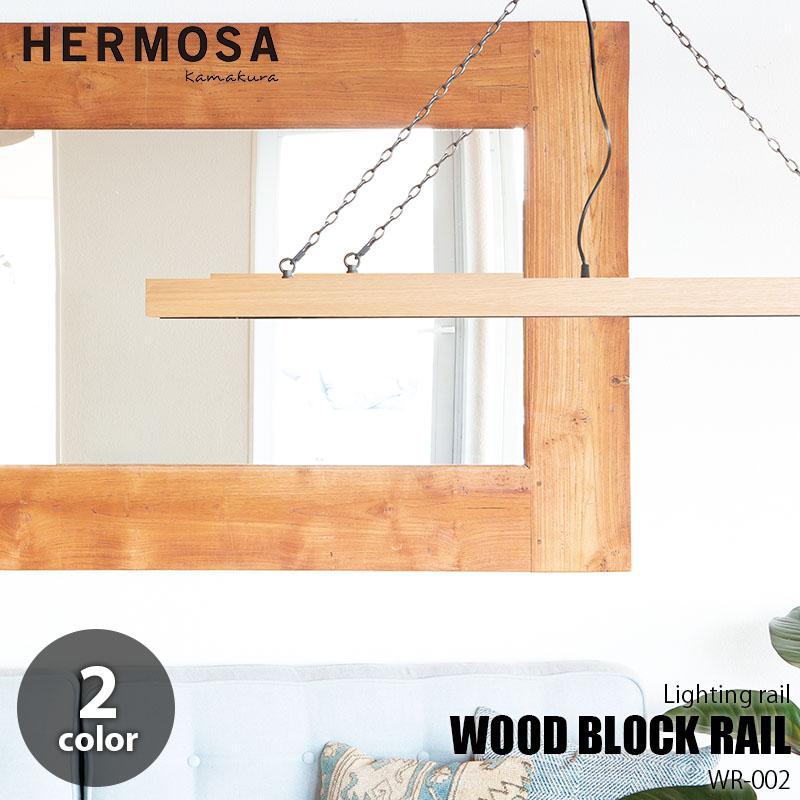 新版 Hermosa ハモサ Wood Block Rail ウッドブロックレール ライティングレール Wr 002 ペンダントタイプ 吊り下げ式 ダクトレール ライトレール アンリミット 通販 Yahoo ショッピング ポイント10倍 Blog Lonolife Com