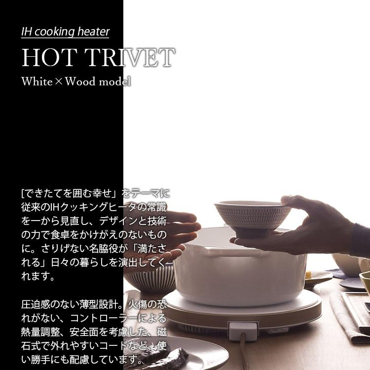 MAINTS マインツ HOT TRIVET White×Wood ホットトリベット (ホワイト×ウッドモデル) MA-003 IHクッキングヒーター IH卓上コンロ IH調理器 リモコン付き｜unlimit｜03