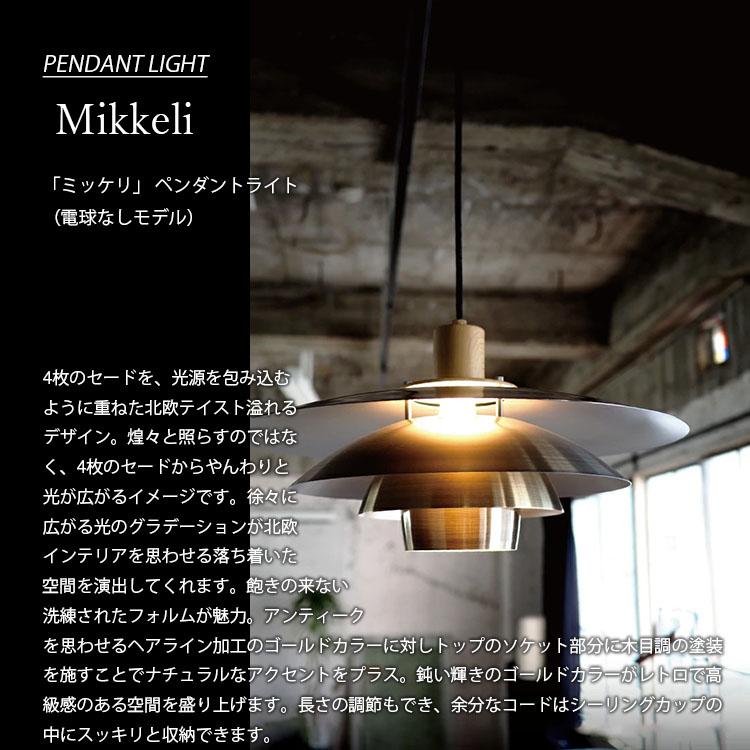 Mikkeli ミッケリ ペンダントライト 照明 おしゃれ 電気 照明器具 