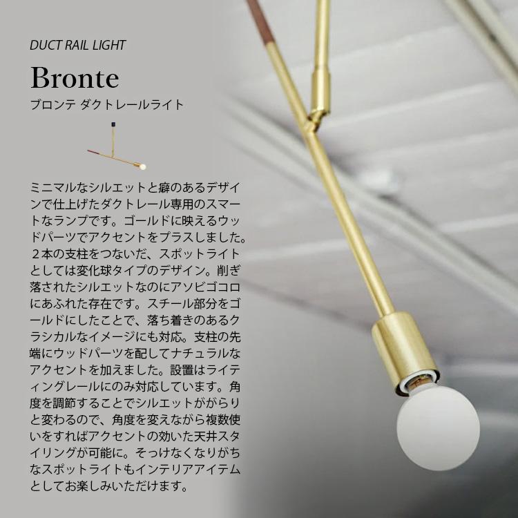 INTERFORM（インターフォルム） Bronte ブロンテ ダクトレールライト