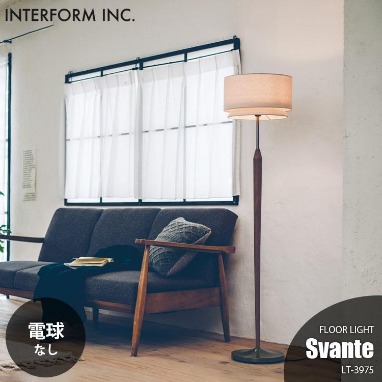 INTERFORM（インターフォルム） Svante スヴァンテ フロアライト (電球