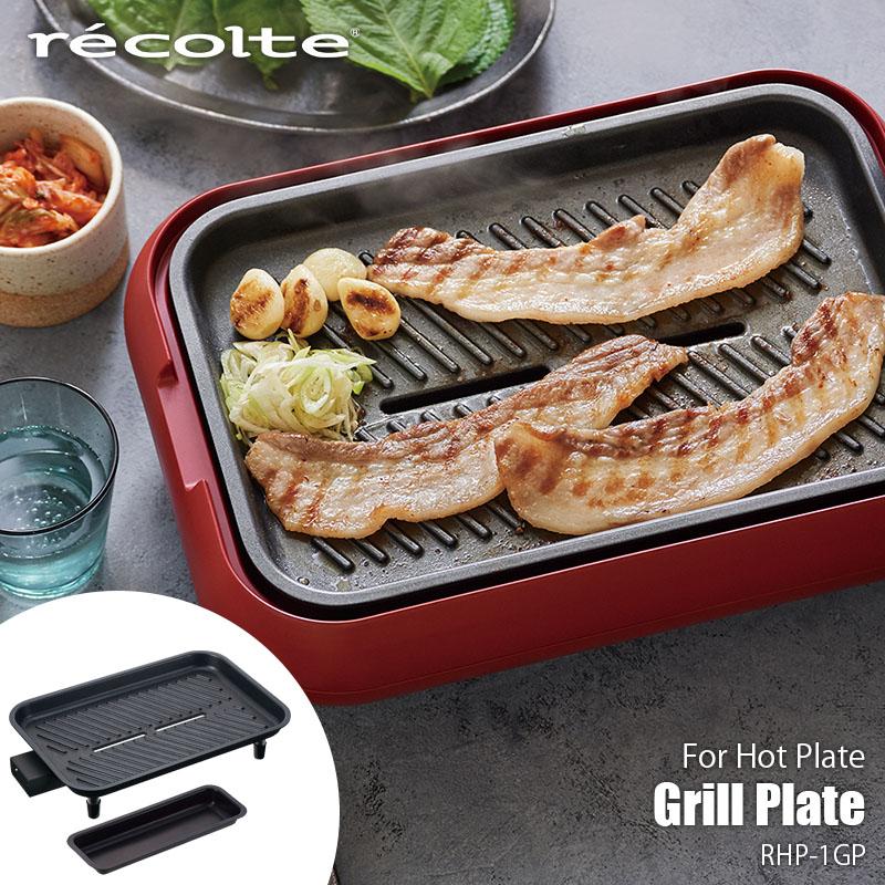 recolte レコルト Grill Plate グリルプレート (Hot Plate ホットプレートRHP1専用オプション) RHP