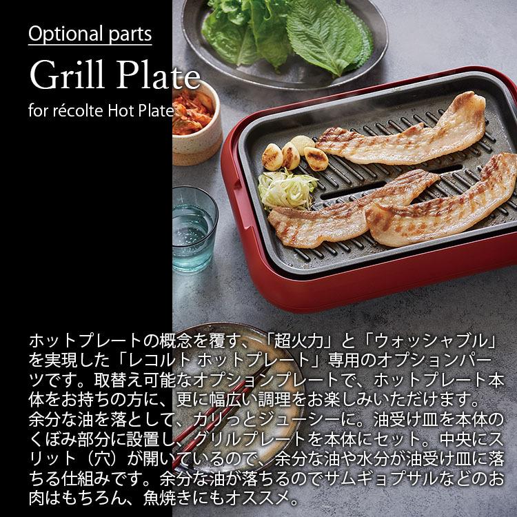 recolte レコルト Grill Plate グリルプレート (Hot Plate ホットプレートRHP1専用オプション) RHP
