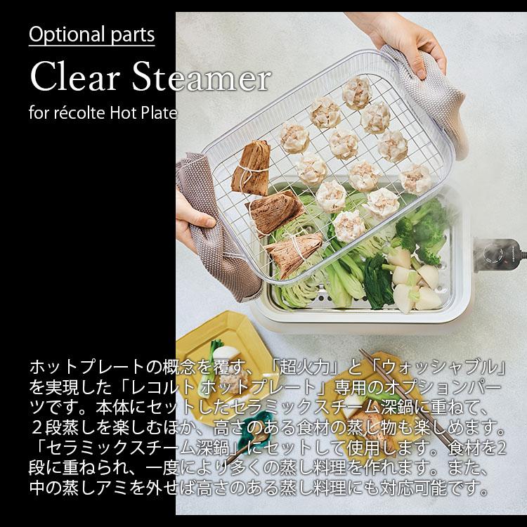 recolte レコルト Clear Steamer クリアスチーマー (Hot Plate ホットプレートRHP-1専用オプション) RHP-1SM｜unlimit｜03