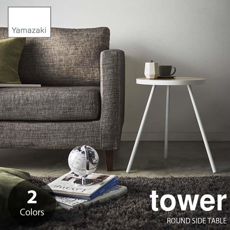 tower タワー(山崎実業) サイドテーブル 丸型 ROUND SIDE TABLE 丸