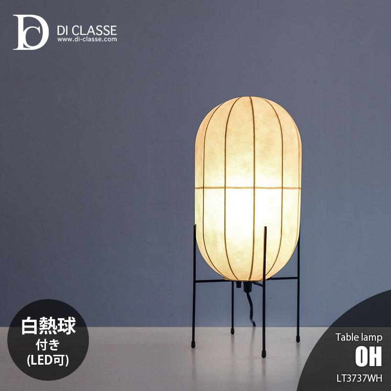 定価55000円　DI CLASSE OHテーブルランプ 定価55000円 DI CLASSE OHテーブルランプ 【公式通販】