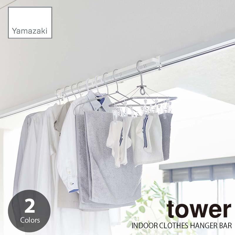 tower タワー(山崎実業) 室内物干しハンガーバー INDOOR CLOTHES HANGER BAR 鴨居取付 部屋干し 物干しスペース | tower