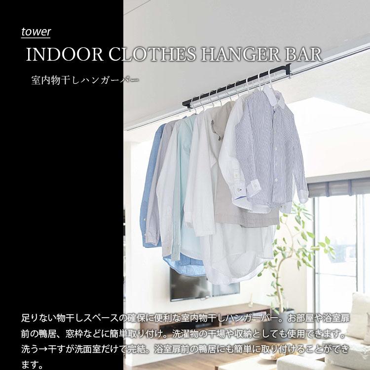 tower タワー(山崎実業) 室内物干しハンガーバー INDOOR CLOTHES HANGER BAR 鴨居取付 部屋干し 物干しスペース | tower | 03