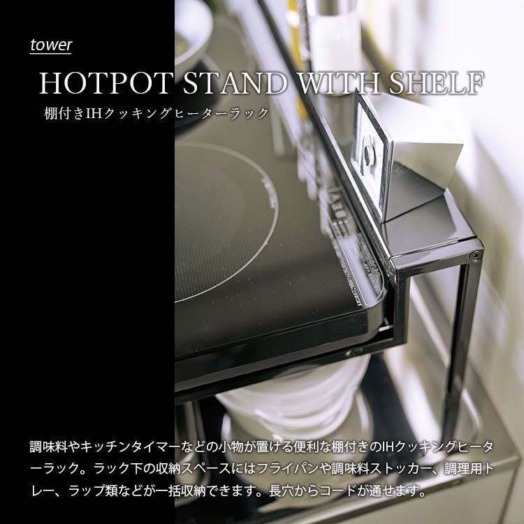 tower タワー(山崎実業) 棚付きIHクッキングヒーターラック HOTPOT STAND WITH