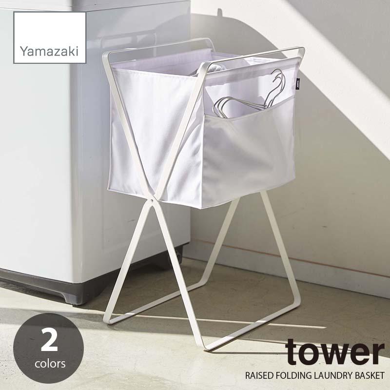 tower タワー(山崎実業) 折り畳み高床式ランドリーバスケット RAISED FOLDING LAUNDRY BASKET 洗濯カゴ