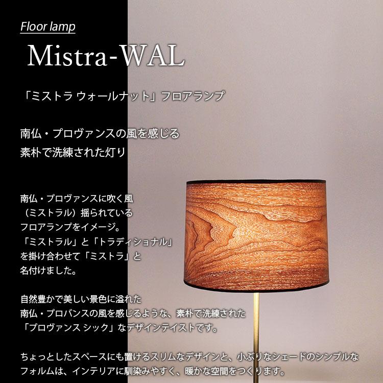 DI CLASSE デイクラッセ Mistra-WAL floor lamp ミストラ ウォールナット フロアランプ LF4479BD (白熱球付属)フロアライト スタンドライト LED対応 E26 60W×1｜unlimit｜03