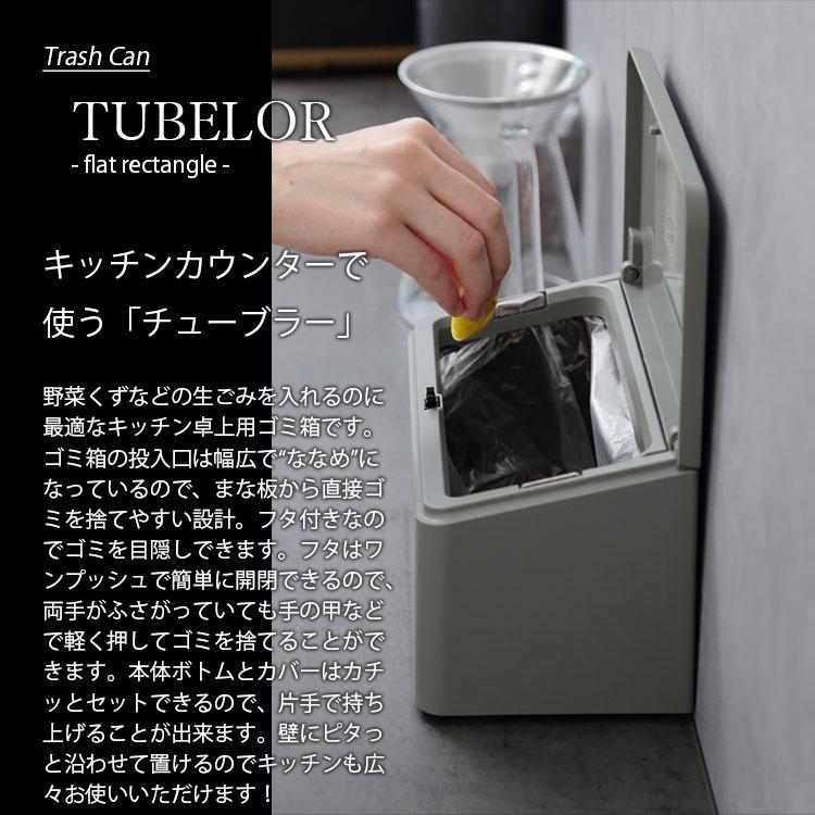 ideaco イデアコ TUBELOR flat rectangle チューブラー フラット レクタングル 1.8L フタ付き キッチン卓上用ゴミ箱 生ごみ用ゴミ箱 ごみ箱 キッチン用 台所用｜unlimit｜07