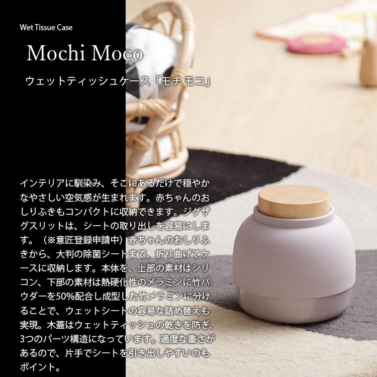 ideaco イデアコ Mochi Moco モチ モコ Wet Tissue Case ウェットティッシュケース ウエットシート収納 おしり拭きケース｜unlimit｜06