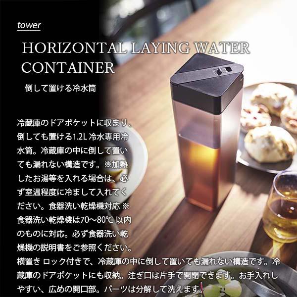 tower タワー(山崎実業) 倒して置ける冷水筒 HORIZONTAL LAYING WATER CONTAINER 麦茶ボトル お茶ボトル ピッチャー｜unlimit｜04