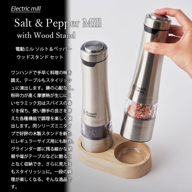 RUSSELL HOBBS（ラッセルホブス） Salt & Pepper Mill 電動ミル ソルト