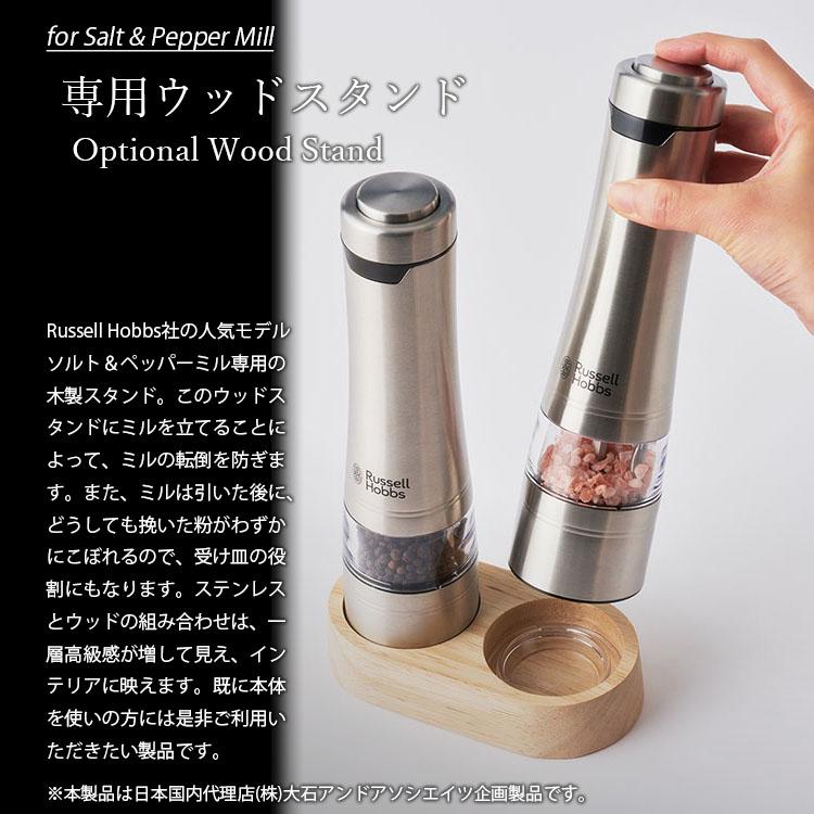 RUSSELL HOBBS（ラッセルホブス） 電動ミル ソルト&ペッパー専用ウッド