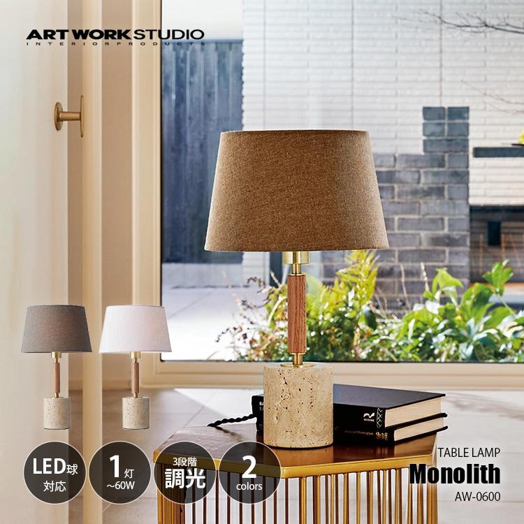 ARTWORKSTUDIO（アートワークスタジオ） Monolith-table lamp モノリス