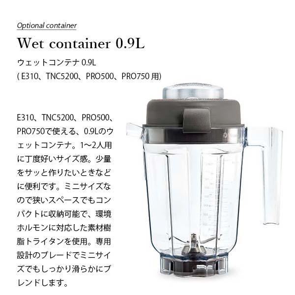 Vitamix バイタミックス Wet container 0.9L ウェットコンテナー
