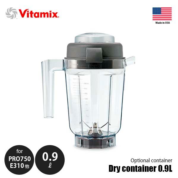 Vitamix バイタミックス Dry container 0.9L ドライコンテナー 0.9L 〔コンテナ単体〕 E310・TNC5200・PRO500・PRO750用 ※本体別売 専用オプション 別売品 純正