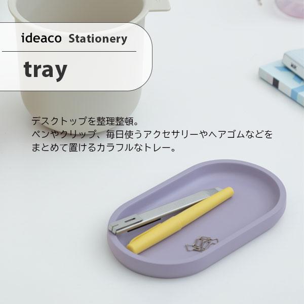 【特価セール】ideaco (イデアコ) ステーショナリー セット tray ・ ideaco（イデアコ） tray トレー Stationery ステーショナリーシリーズ