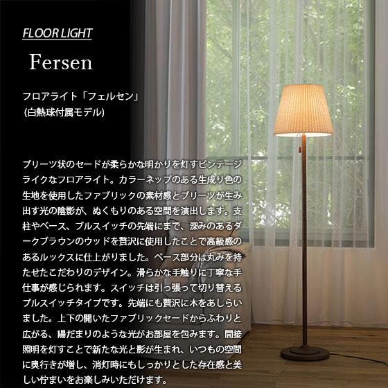 INTERFORM（インターフォルム） Fersen フェルセン フロアライト (白熱