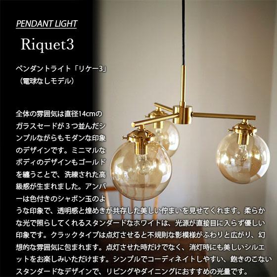 INTERFORM（インターフォルム） Riquet3 リケー3 ペンダントライト