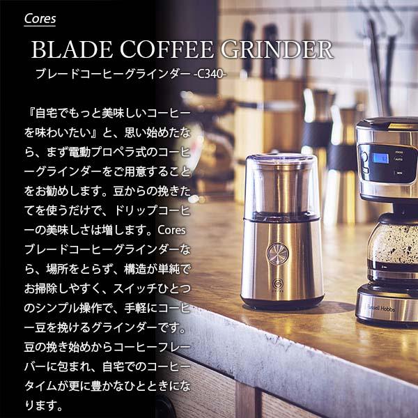 Cores コレス BLADE COFFEE GRINDER C340 ブレードコーヒーグラインダー 電動ミル コーヒーミル プロペラ式｜unlimit｜03