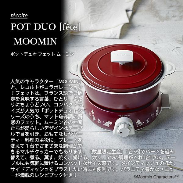 recolte（レコルト） 〔限定生産〕recolte POT DUO fete MOOMIN ポット