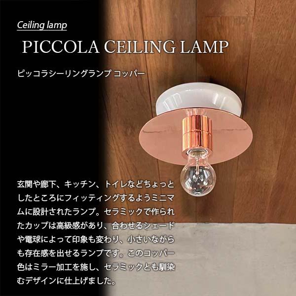 HERMOSA/ハモサ PICCOLA CEILING LAMP COPPER ピッコラシーリング