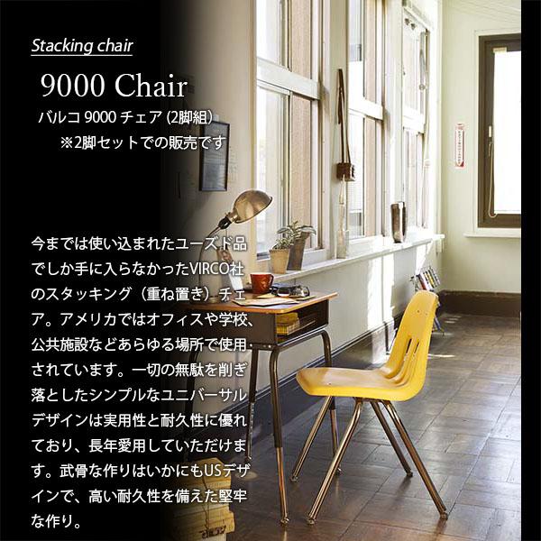 〔セット販売〕VIRCO バルコ 9000 Chair スタッキングチェア 9000チェア (同色2脚組) TR-4226 重ね置き アカデミックチェア ステューデントチェア｜unlimit｜12