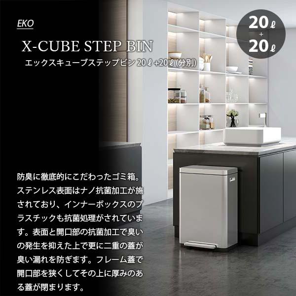 〔日本国内正規品〕EKO イーケーオー X-CUBE STEP BIN 20L+20L エックスキューブステップビン20L+20L (分別タイプ) EK9368MT-20L+20L ゴミ箱 ダストボックス｜unlimit｜03