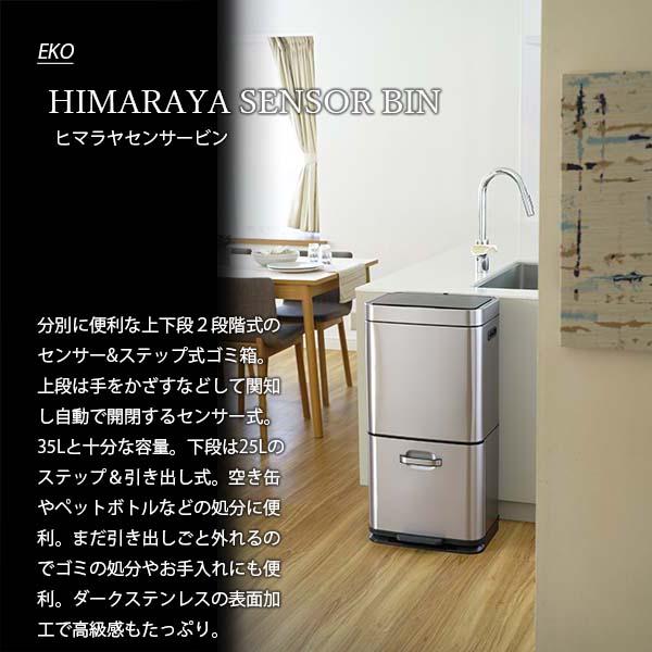 〔日本国内正規品〕EKO イーケーオー HIMARAYA SENSOR BIN ヒマラヤセンサービン EK9339X-GMT-35L+25L ごみ箱 ゴミ箱 ダストボックス 分別 セパレート 2段式_2