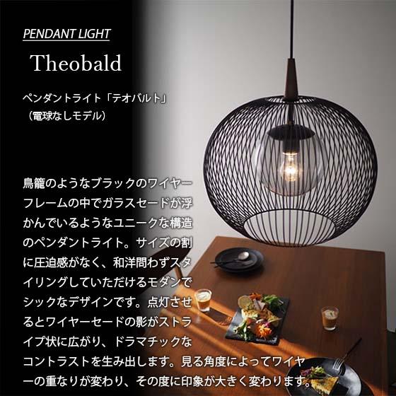 INTERFORM インターフォルム Theobald テオバルト ペンダントライト 