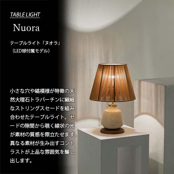 INTERFORM（インターフォルム） Nuora ヌオラ テーブルライト
