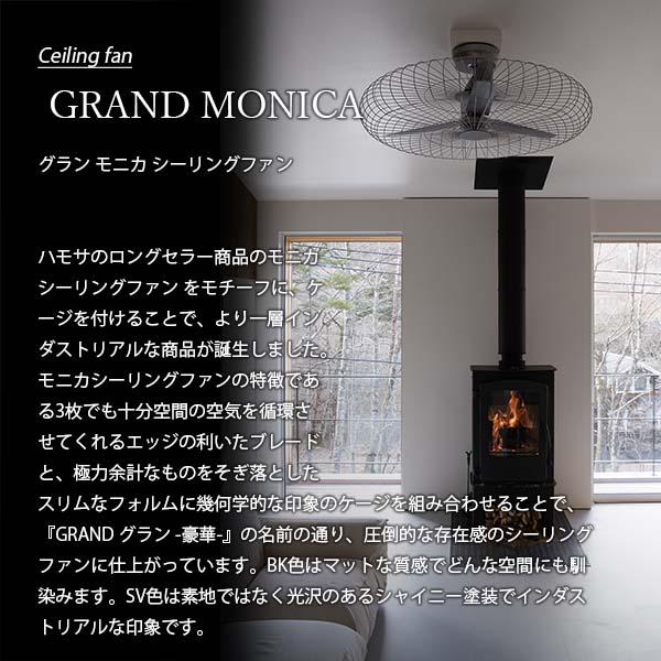 HERMOSA ハモサ GRAND MONICA Ceiling fan グラン モニカ HERMOSA ハモサ GRAND MONICA Ceiling fan グラン モニカ