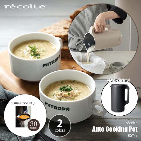 【新品未使用】レコルテ recolte 自動調理ポット RSY-2(W) 830b08b1c8582fd41068dc0bab3d00