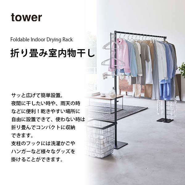 tower タワー (山崎実業) 折り畳み室内物干し Foldable Indoor Drying Rack 部屋干し 屋内物干し 室内乾燥 物干しスタンド 自立式 簡単設置 コンパクト収納｜unlimit｜04