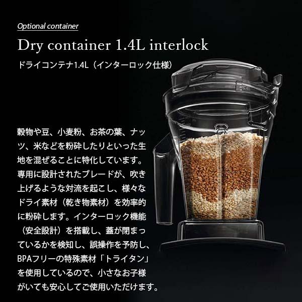 Vitamix（バイタミックス） Dry container 1.4L interlock ドライ