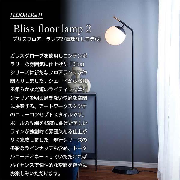 ARTWORKSTUDIO アートワークスタジオ Bliss-floor lamp 2 ブリスフロアーランプ2 (電球なし) AW-0630Z フロアライト スタンド照明 LED対応 1灯 E26 〜40W×1｜unlimit｜04